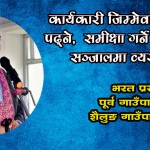 कार्यकारी जिम्मेवारी नहुँदा पनि समय कटाउन गाह्रो छैनः भरत प्रसाद दुलाल